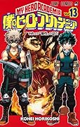 僕のヒーローアカデミア 13 [Boku No Hero Academia 13]