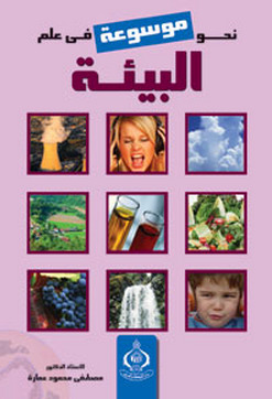 نحو موسوعة في علم البيئة