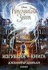 Красавицата и Звяра by Jennifer Donnelly