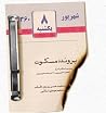 پرونده مسکوت (بررسی اسناد و اسرار انفجار 8 شهریور 1360 در نخست وزیری) پرونده مسکوت (بررسی اسناد و اسرار انفجار 8 شهریور 1360 در نخست وزیری)