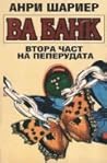Ва банк