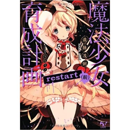 魔法少女育成計画 Restart 前 魔法少女育成計画 2 By Asari Endou