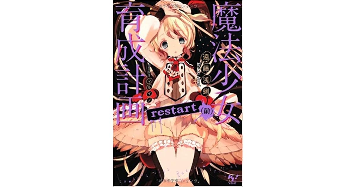 魔法少女育成計画 Restart 前 魔法少女育成計画 2 By Asari Endou