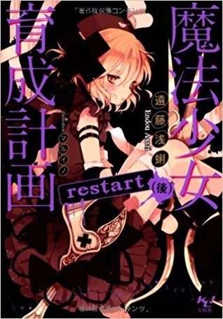 魔法少女育成計画 Restart 後 魔法少女育成計画 3 By Asari Endou