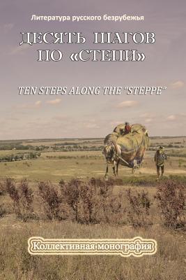 Ten Steps Along the -Steppe-: Collection of Articles Devoted to A.Chekhov -Steppe- (Russian Edition)