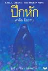 ปีกหัก