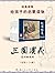 三国演义（绘本图说名著，故事选得精，核心经典故事一个都...