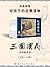 三国演义（绘本图说名著，故事选得精，核心经典故事一个都不少） (连环画 1) by 罗贯中