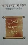 আমার উপস্থাপক জীবন
