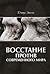 Восстание против современно...