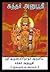 ஸ்ரீஅருணகிரிநாதர் அருளிய கந்தர் அநுபூதி ( மூலமும் உரையும் ): by Praveen Kumar G (Tamil Edition)