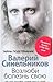 Возлюби болезнь свою. Как с...