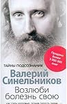 Возлюби болезнь свою. Как стать здоровым, познав радость жизни by Valery Sinelnikov