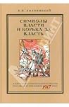 Символы власти и борьба за власть Символы власти и борьба за власть