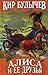 Алиса и ее друзья (Алиса и её друзья в лабиринтах истории, #1-3)