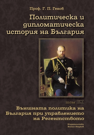 Политическа и дипломатическа история на България. Том IX. Външната политика на България при управлението на княз Александър Батенберг