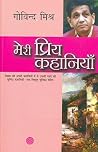 मेरी प्रिय कहानियाँ मेरी प्रिय कहानियाँ