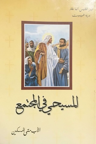 المسيحي في المجتمع (Paperback)