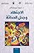 الاجتهاد وجدل الحداثة