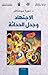 الاجتهاد وجدل الحداثة by نورة بوحناش