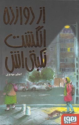 از دوازده انگشت نکبتی‌اش