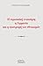 Η ευρωπαϊκή ενοποίηση,  η Γερμανία και η επιστροφή των εθνικι... by Χρήστος Χατζηιωσήφ