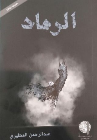 تحميل كتاب الرماد pdf