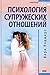 Психология супружеских отношений. Возможные альтернативы