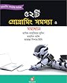 ৫২টি প্রোগ্রামিং ...