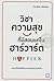 วิชาความสุข ที่มีสอนแค่ในฮาร์วาร์ด (Happier) ฉบับปรับปรุง by Tal Ben-Shahar