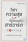 วิชาความสุข ที่มี...