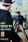 ষড়যন্ত্রের জাল