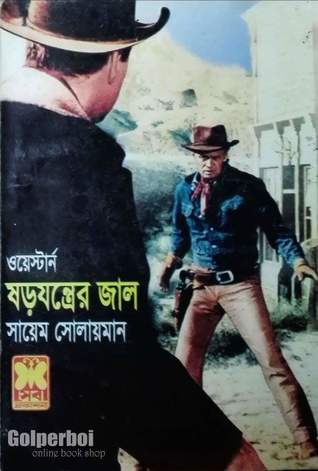 ষড়যন্ত্রের জাল