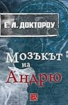 Мозъкът на Андрю by E.L. Doctorow