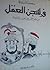 في سجن العقل by منصف المرزوقي