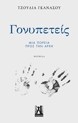 Γονυπετείς (Paperback)