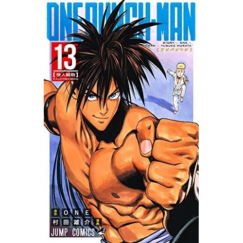 ワンパンマン 13 Wanpanman 13 Onepunch Man 13 By One