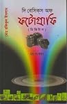 দি বেসিকস অফ ফটোগ্রাফি