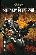 সেরা সায়েন্স ফিকশন সমগ্র