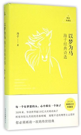 以梦为马：海子经典诗选 (Hardcover)