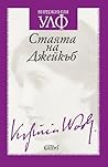 Стаята на Джейкъб by Virginia Woolf