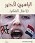 الياسمين الأحمر.. يا مال الشام by كريم أمين