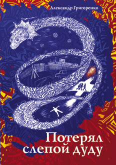 Потерял слепой дуду (Hardcover)