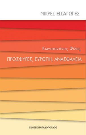 Πρόσφυγες, Ευρώπη, ανασφάλεια (Paperback)