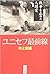 ユニセフ最前線　 by Kazuo Inoue