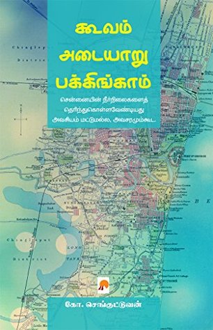 கூவம் - அடையாறு - பக்கிங்காம் : சென்னையின் நீர்வழித்தடங்கள் [Cooum - Adyar - Buckingham: Chennaiyin Neervazhithadangal] (Kindle Edition)