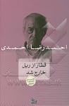 قطار از ریل خارج شد قطار از ریل خارج شد