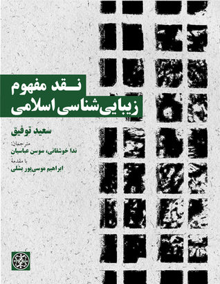 نقد مفهوم زیبایی شناسی اسلامی