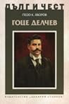 Гоце Делчев