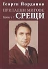 Притаени мигове, книга 1: Срещи